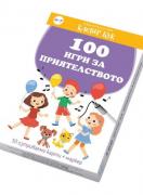 100 игри за приятелството