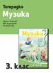 Тетрадка музика 3. клас