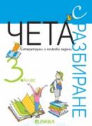 Чета с разбиране в 3. клас