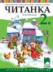 Читанка за 2. клас