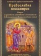 Православна психиатрия. Очерци за душевните заболявания и лечението им  в светлината на светоотческото учение