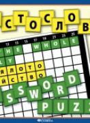 Кръстословица. Игра с думи