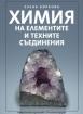 Химия на елементите и техните съединения (четвърто преработено и допълнено издание)