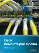 Cisco - Компютърни мрежи - основи