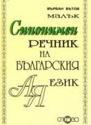 Малък синонимен речник на българския език