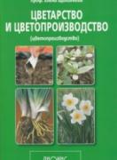 Цветарство и цветопроизводство