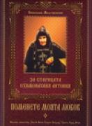 Поменете моята любов. За старицата схимонахиня Антония 
