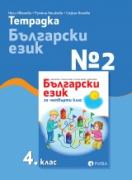 Тетрадка №2 по български език 4. клас