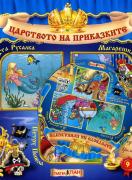 Царството на приказките книжка 9 + CD: Малката Русалка, Магарешката кожа, Петру Пепела