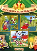 Царството на приказките 10: Палечка, Принцесата Жаба, Силян Щъркелът