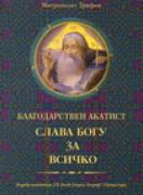 Благодарствен акатист Слава Богу за всичко 