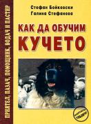 Как да обучим кучето