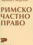 Римско частно право