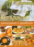 Кетърингът - организиране и управление