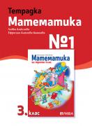 Тетрадка по математика № 1 за 3. клас