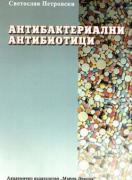 Антибактериални антибиотици