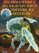 Голяма книга на българските митове и легенди