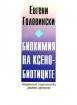 Биохимия на ксенобиотиците