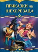 Приказки на Шехерезада