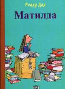 Матилда (твърди корици)