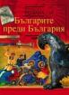 Българите преди България