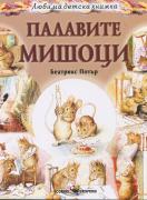 Любима детска книжка - Палавите мишоци