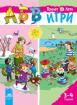АБВ игри за 1-ва възрастова група, книжка 2 (3-4 години) - Пролет, Лято