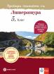 Провери знанията си по литература в 5. клас