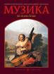 Музика за 8. клас