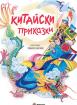 Китайски приказки (меки корици) - Либико Марайа