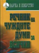 Речник на чуждите думи за всички