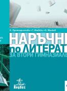 Наръчник по литература за втори гимназиален етап