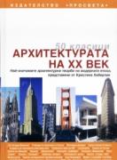 50 класици. Архитектурата на XX век