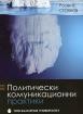Политически комуникационни практики