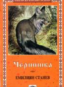 Чернишка 