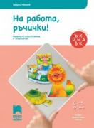 Ръка за ръка: На работа, ръчички! за 4—5-годишни деца