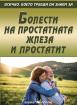 Всичко, което трябва да знаем за болести на простатната жлеза и простатит