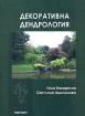 Декоративна дендрология