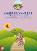 Моите приказни пътечки - кига за учителя за 4-та група в детската градина 