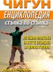 Чигун енциклопедия стъпка по стъпка