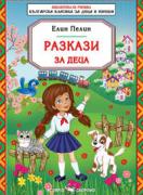 Разкази за деца от Елин Пелин