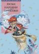 Руски народни приказки - Златни детски книги - №80