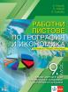 Работни листове по география и икономика за 9. клас - 2 част