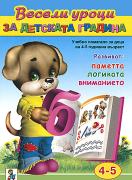 Весели уроци за детската градина: 4 - 5 години 