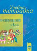Учебна тетрадка по произношение за 1. клас за ученици с увреден слух