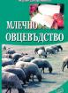 Млечно овцевъдство