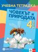 Учебна тетрадка по човекът и природата за 4. клас