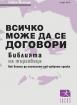 Всичко може да се договори: Библията на търговеца