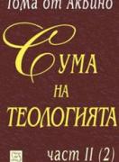 Сума на теологията. Част II (2)