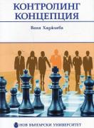Контролинг концепция